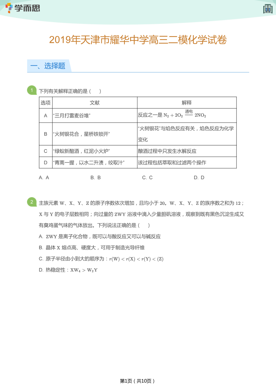 2019年天津市耀华中学高三二模化学试卷(学生版).pdf 第 1 页